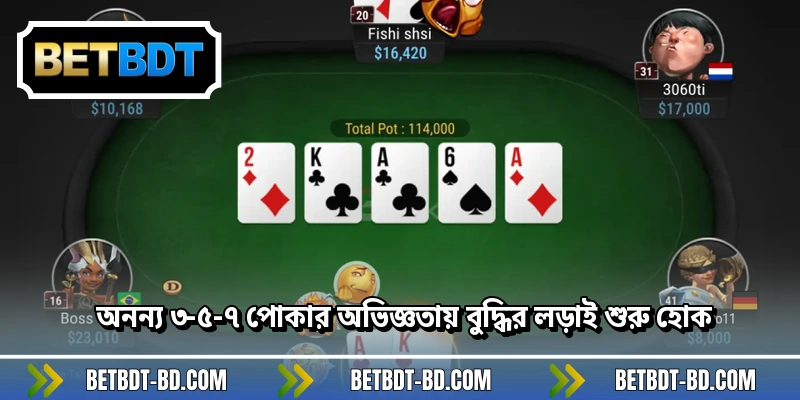 অনন্য ৩-৫-৭ পোকার অভিজ্ঞতায় বুদ্ধির লড়াই শুরু হোক