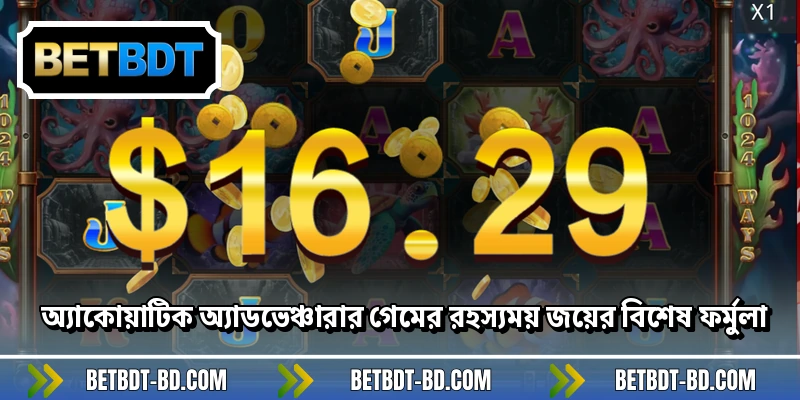 অ্যাকোয়াটিক অ্যাডভেঞ্চারার গেমের রহস্যময় জয়ের বিশেষ ফর্মুলা