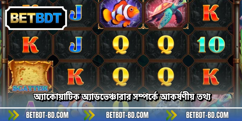অ্যাকোয়াটিক অ্যাডভেঞ্চারার সম্পর্কে আকর্ষণীয় তথ্য
