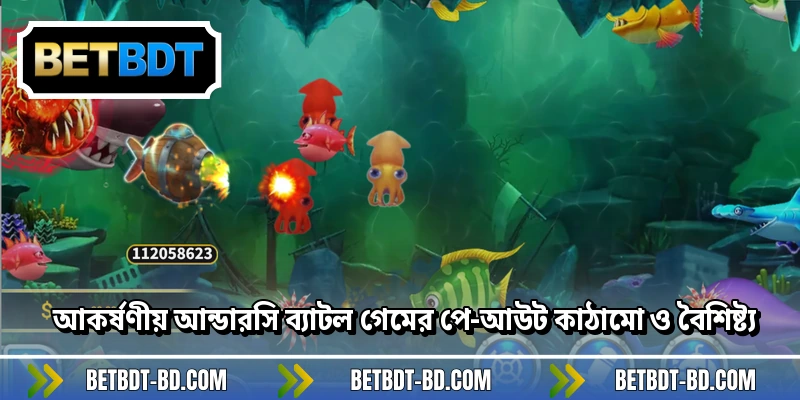 আকর্ষণীয় আন্ডারসি ব্যাটল গেমের পে-আউট কাঠামো ও বৈশিষ্ট্য