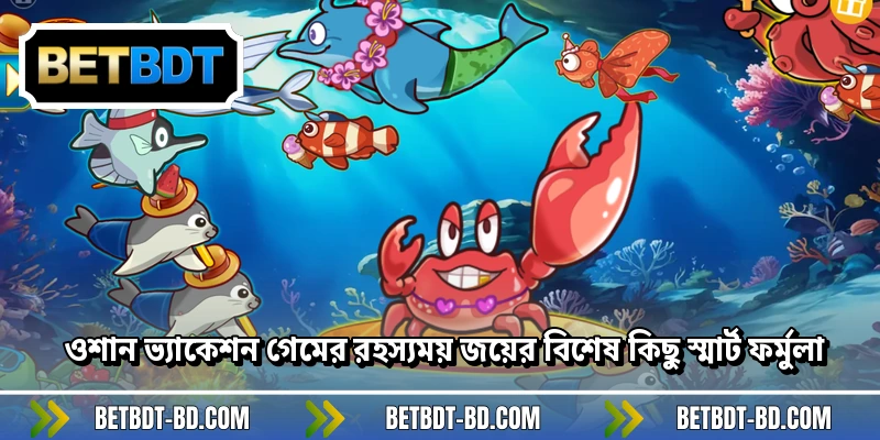 ওশান ভ্যাকেশন গেমের রহস্যময় জয়ের বিশেষ কিছু স্মার্ট ফর্মুলা