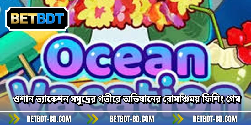 ওশান ভ্যাকেশন