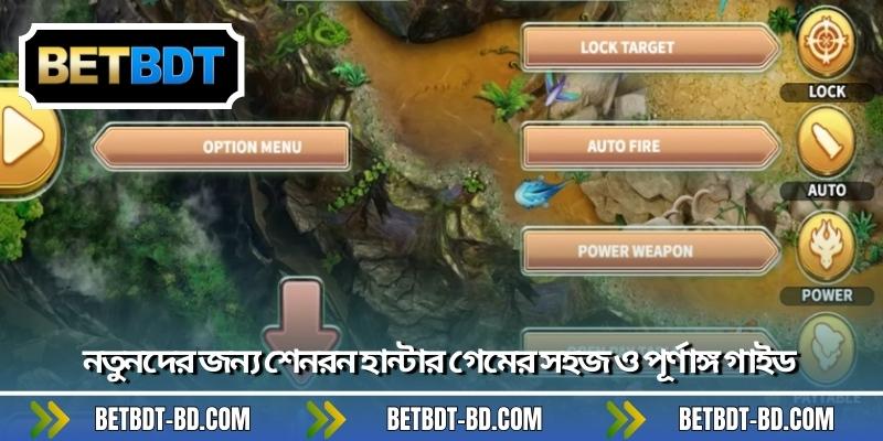 নতুনদের জন্য শেনরন হান্টার গেমের সহজ ও পূর্ণাঙ্গ গাইড