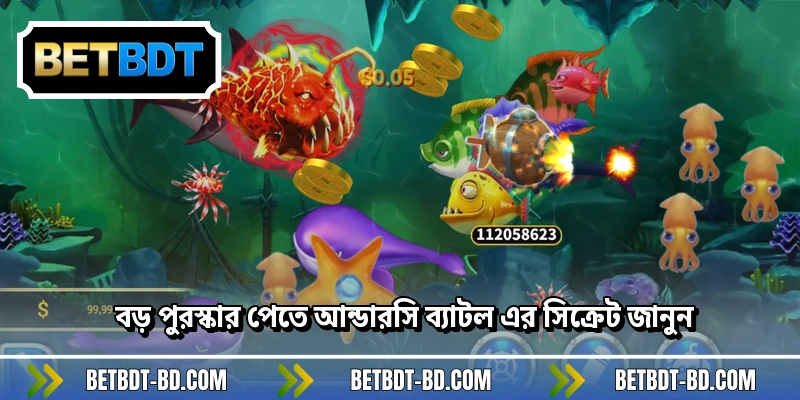 বড় পুরস্কার পেতে আন্ডারসি ব্যাটল এর সিক্রেট জানুন