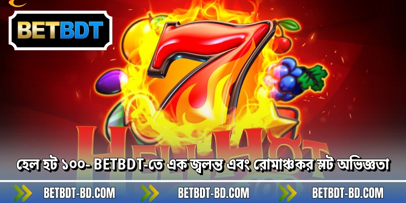 হেল হট ১০০